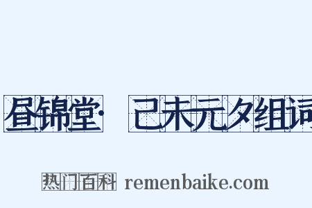 昼锦堂·己未元夕组词是什么意思的图片